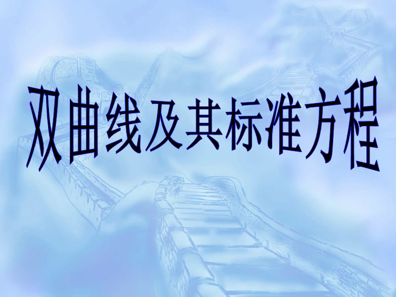 别新玲双曲线的定义及标准方程.ppt_第2页