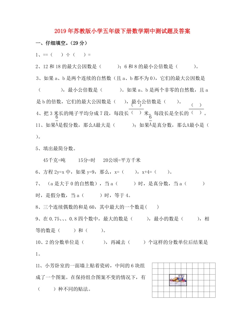 2019年苏教版小学五年级下册数学期中测试题及答案.doc_第1页