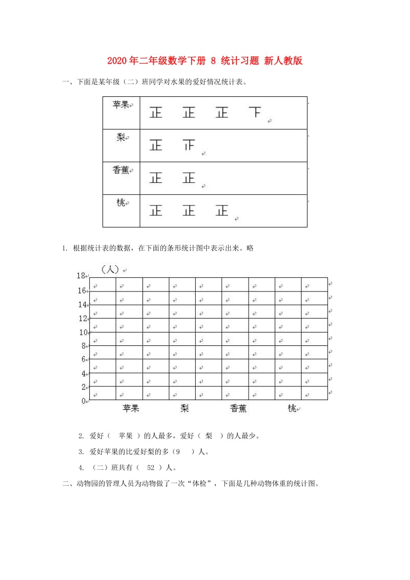 2020年二年级数学下册 8 统计习题 新人教版.doc_第1页