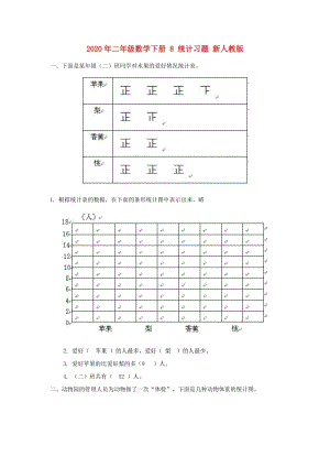 2020年二年級數(shù)學(xué)下冊 8 統(tǒng)計習(xí)題 新人教版.doc