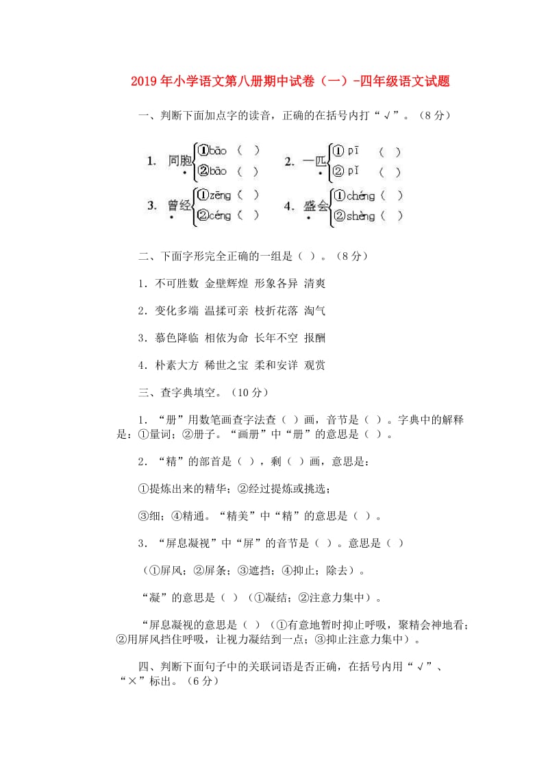 2019年小学语文第八册期中试卷（一）-四年级语文试题.doc_第1页