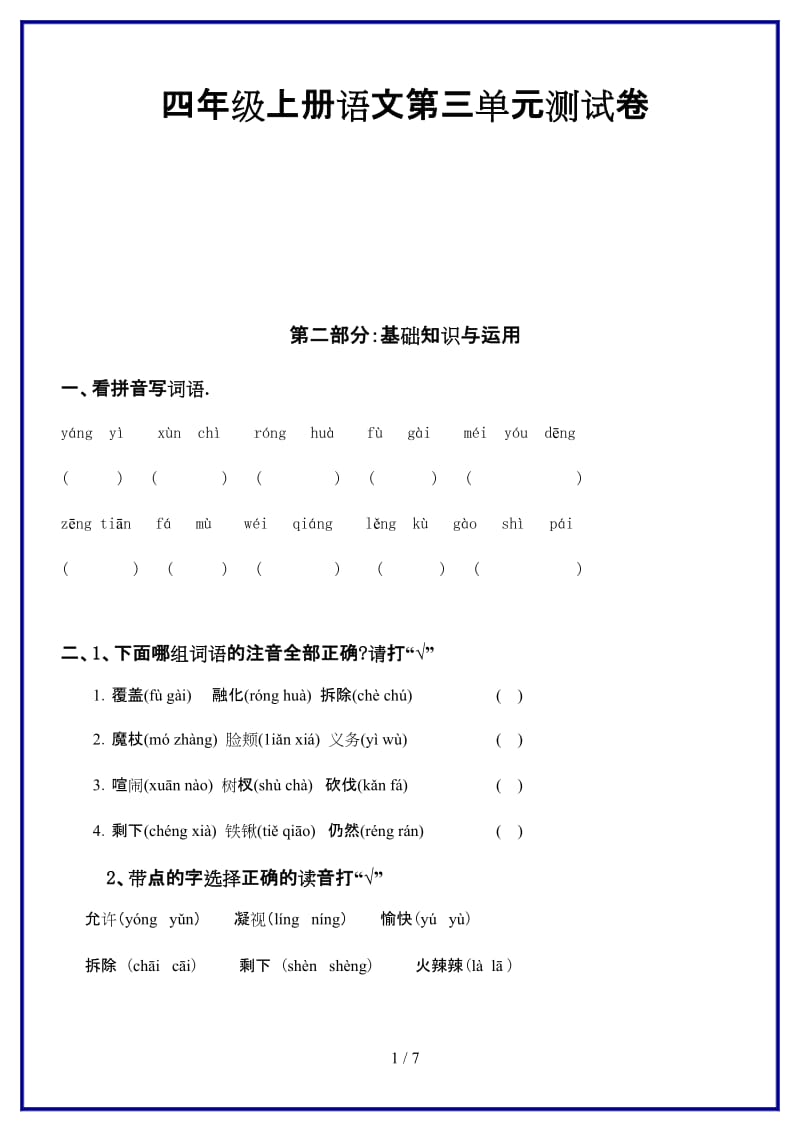 2019-2020学年四年级上册语文第三单元测试卷.doc_第1页