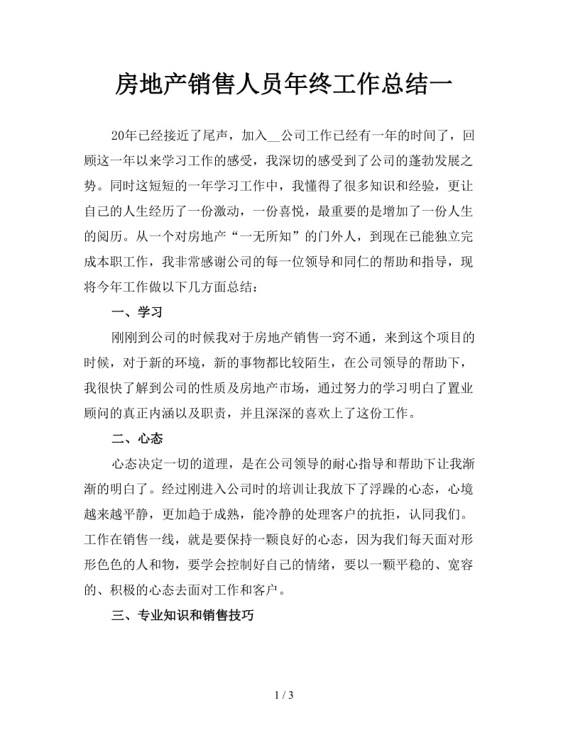 房地产销售人员年终工作总结一.doc_第1页