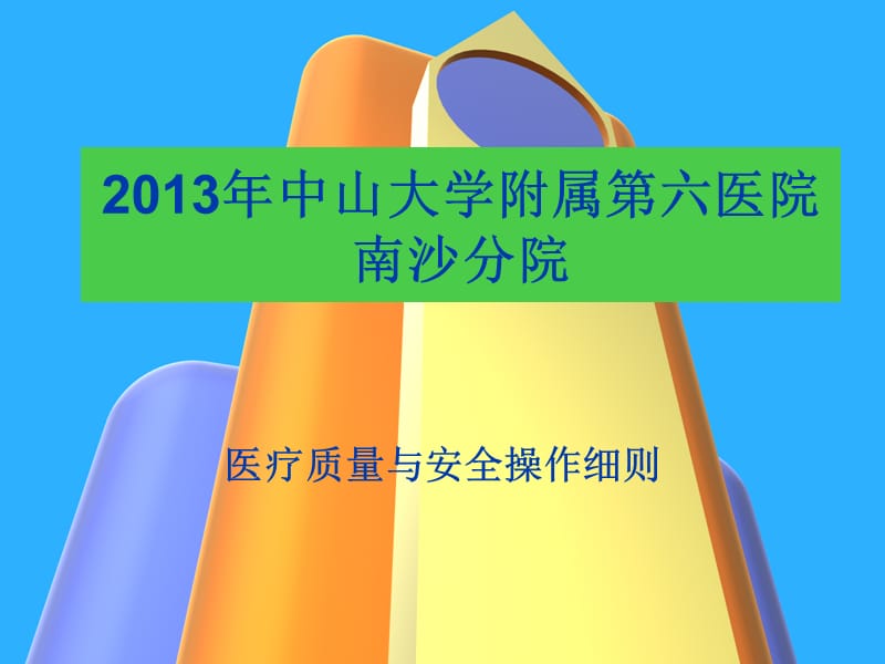 中山大学附属第六医院南沙分院-医疗质量与安全操作细则.ppt_第1页