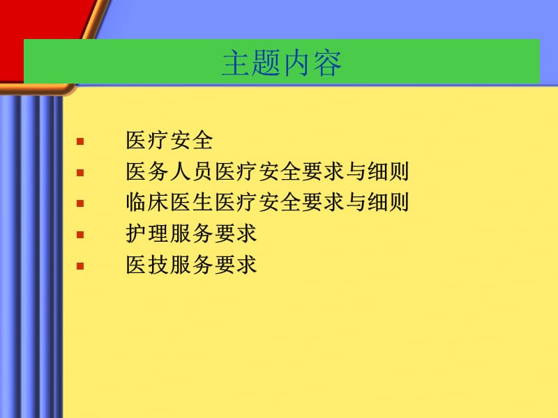 中山大学附属第六医院南沙分院-医疗质量与安全操作细则.ppt_第2页