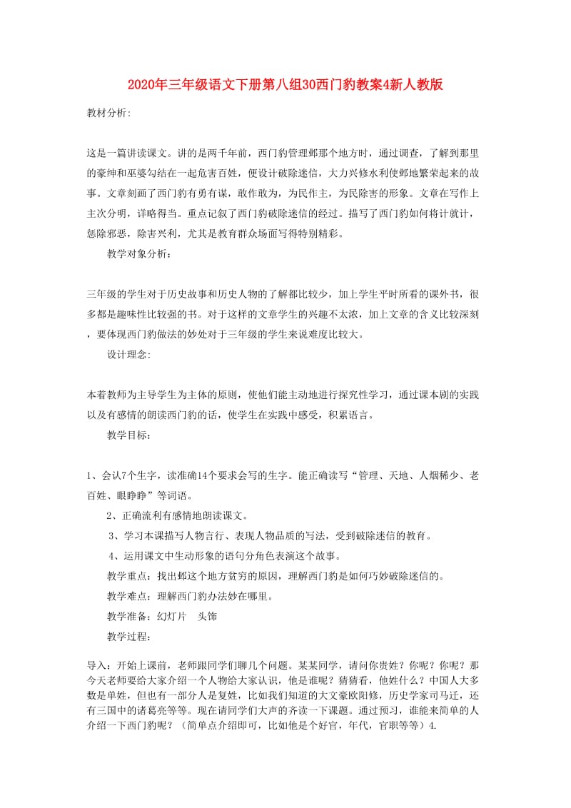 2020年三年级语文下册第八组30西门豹教案4新人教版.doc_第1页