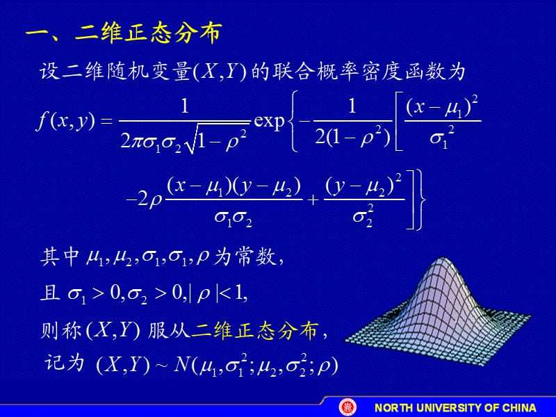 二维正态分布及二维均匀分布.ppt_第2页