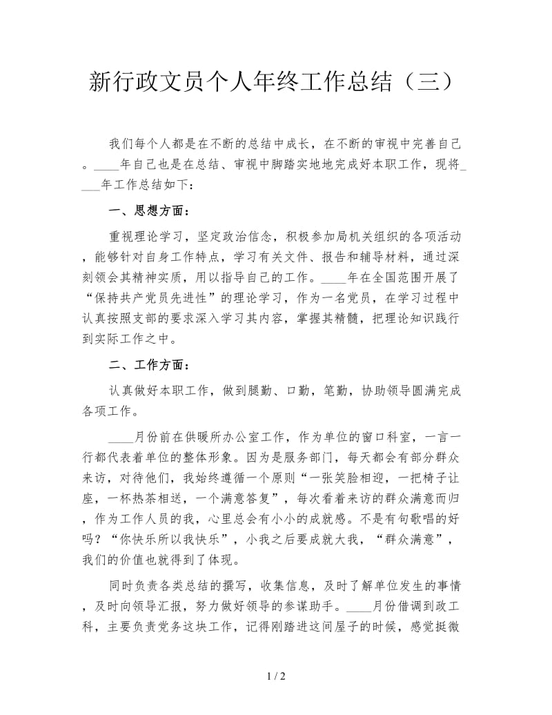 新行政文员个人年终工作总结（三）.doc_第1页