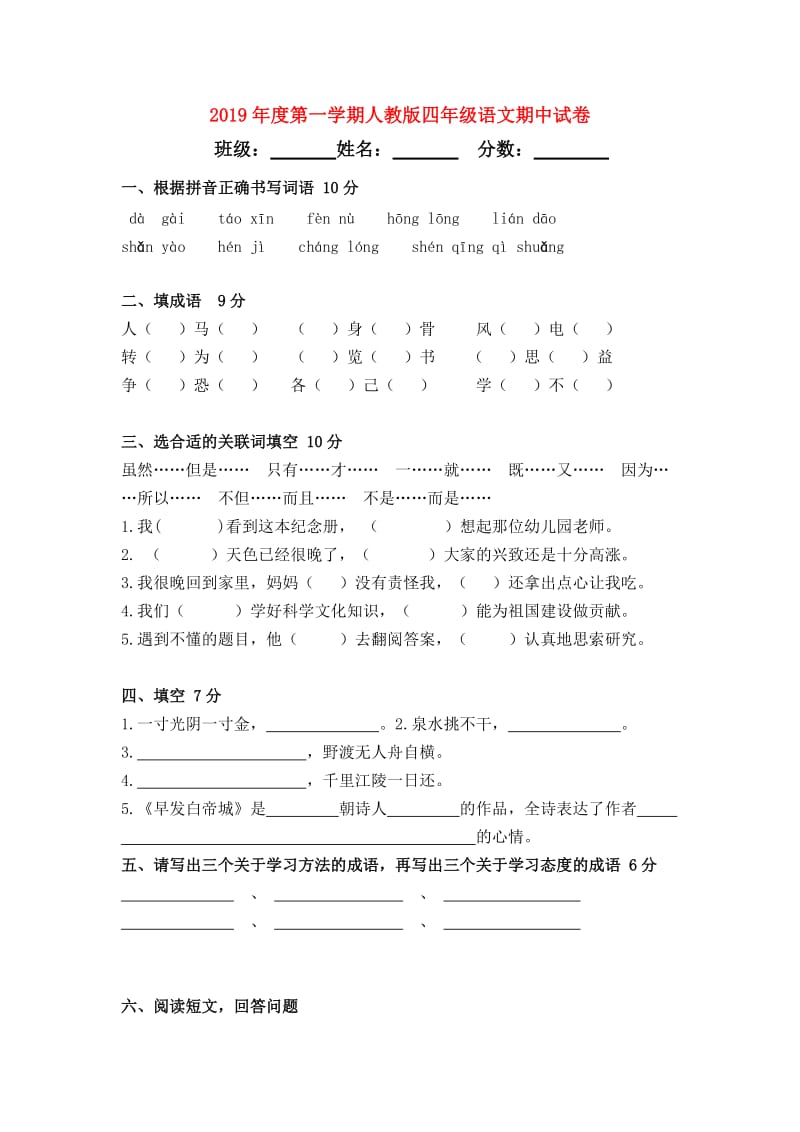 2019年度第一学期人教版四年级语文期中试卷.doc_第1页