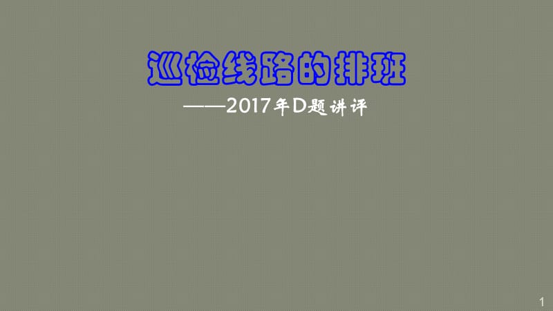 全国大学生数学建模竞赛D题解析ppt课件_第1页