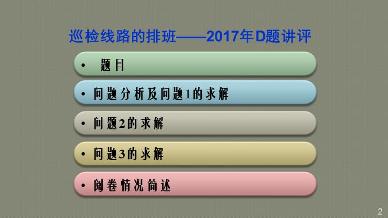 全国大学生数学建模竞赛D题解析ppt课件_第2页