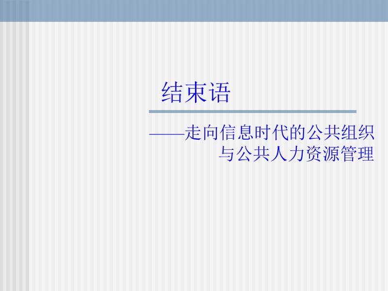 公共人力资源结束语.ppt_第1页