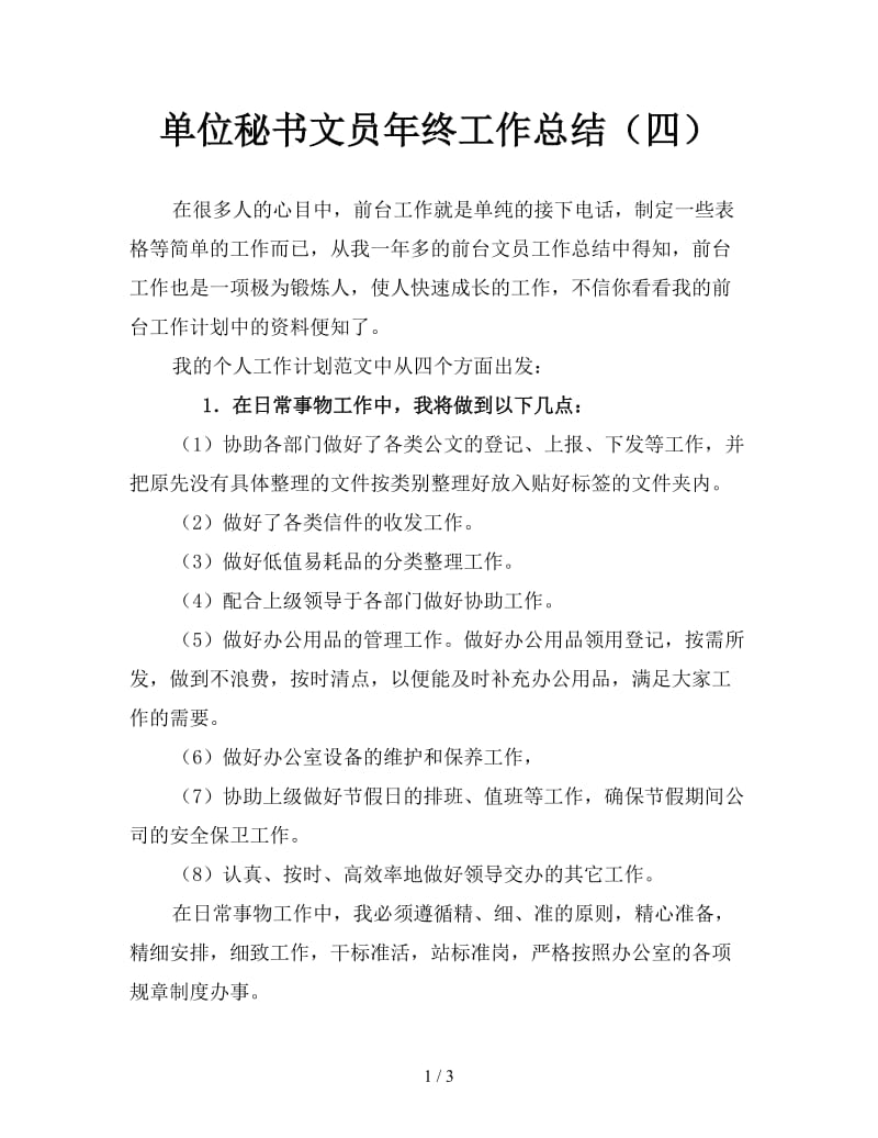 单位秘书文员年终工作总结（四）.doc_第1页