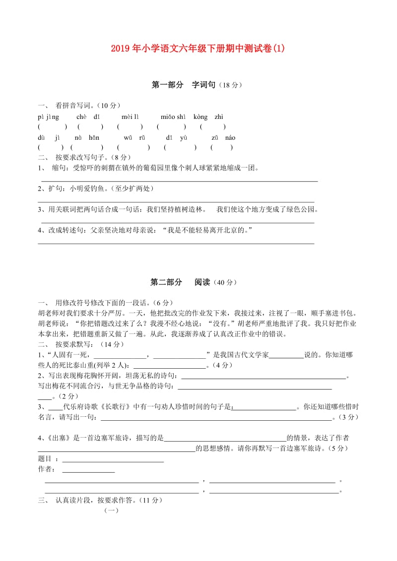 2019年小学语文六年级下册期中测试卷(1).doc_第1页