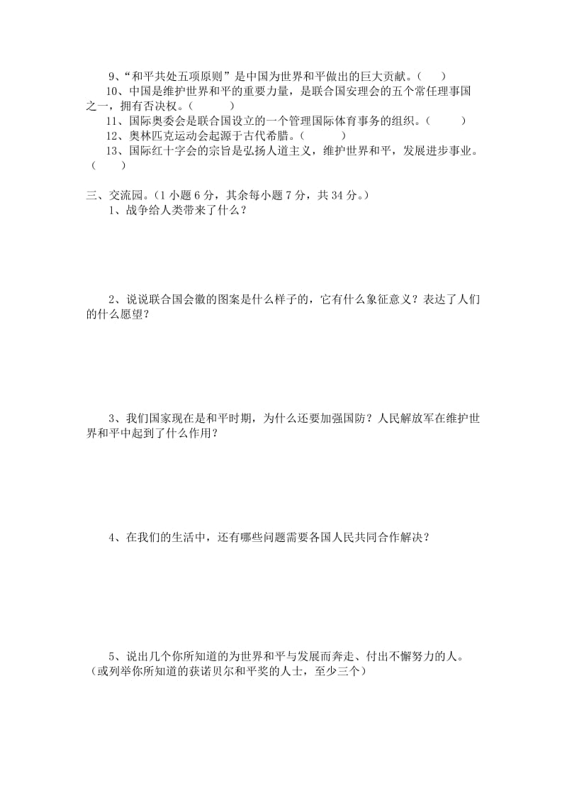 2019年教科版六年级下册品德与社会第三单元检测题 (I).doc_第2页