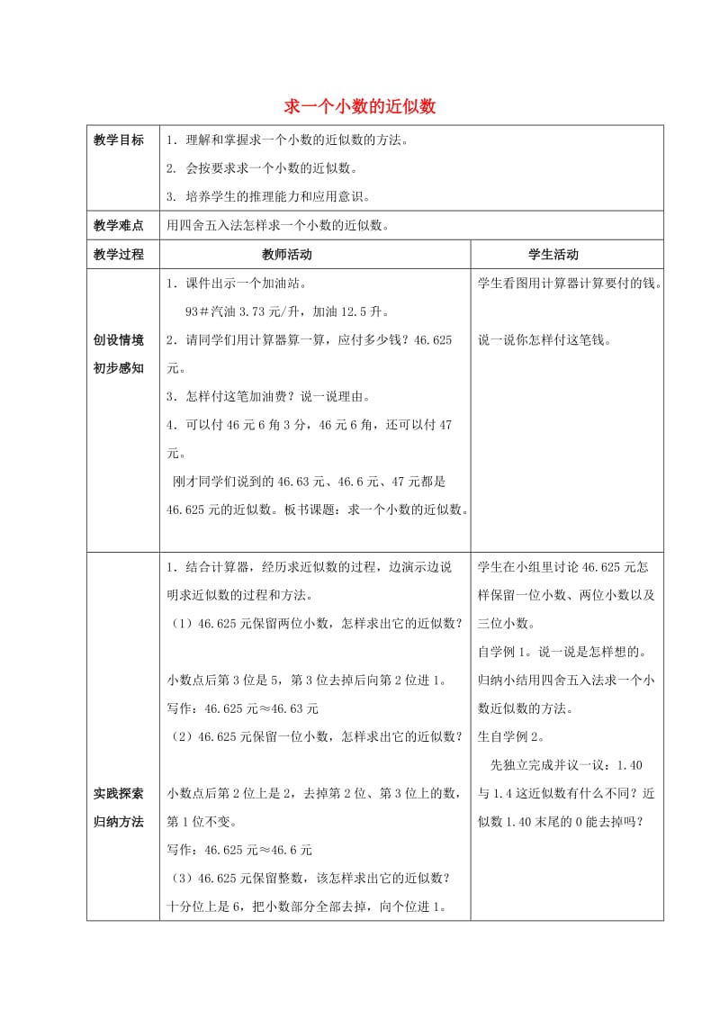 2019春四年级数学下册 5.4《小数的近似数》教案2 （新版）西师大版.doc_第1页