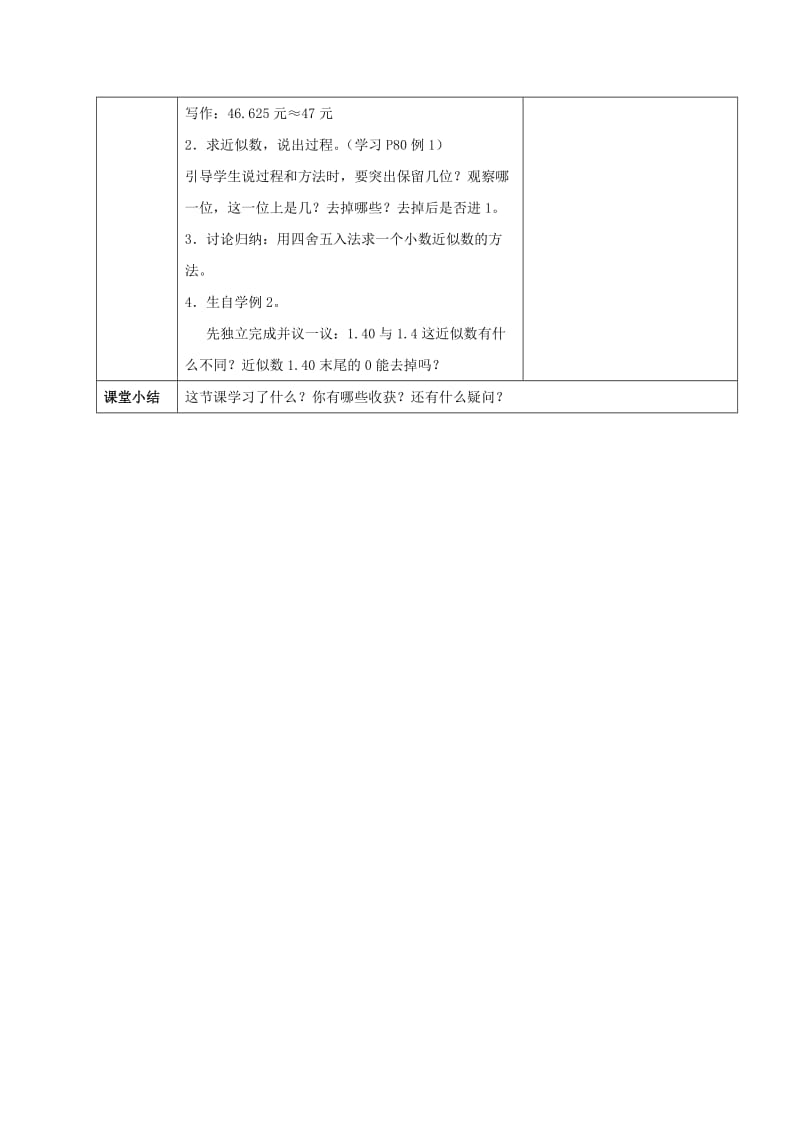 2019春四年级数学下册 5.4《小数的近似数》教案2 （新版）西师大版.doc_第2页