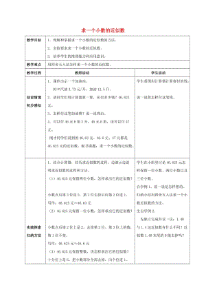 2019春四年級數(shù)學(xué)下冊 5.4《小數(shù)的近似數(shù)》教案2 （新版）西師大版.doc