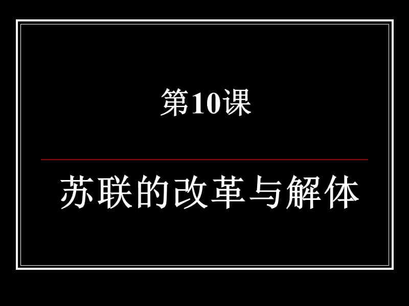 中考历史第10课苏联的改革与解体.ppt_第1页