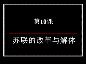 中考?xì)v史第10課蘇聯(lián)的改革與解體.ppt