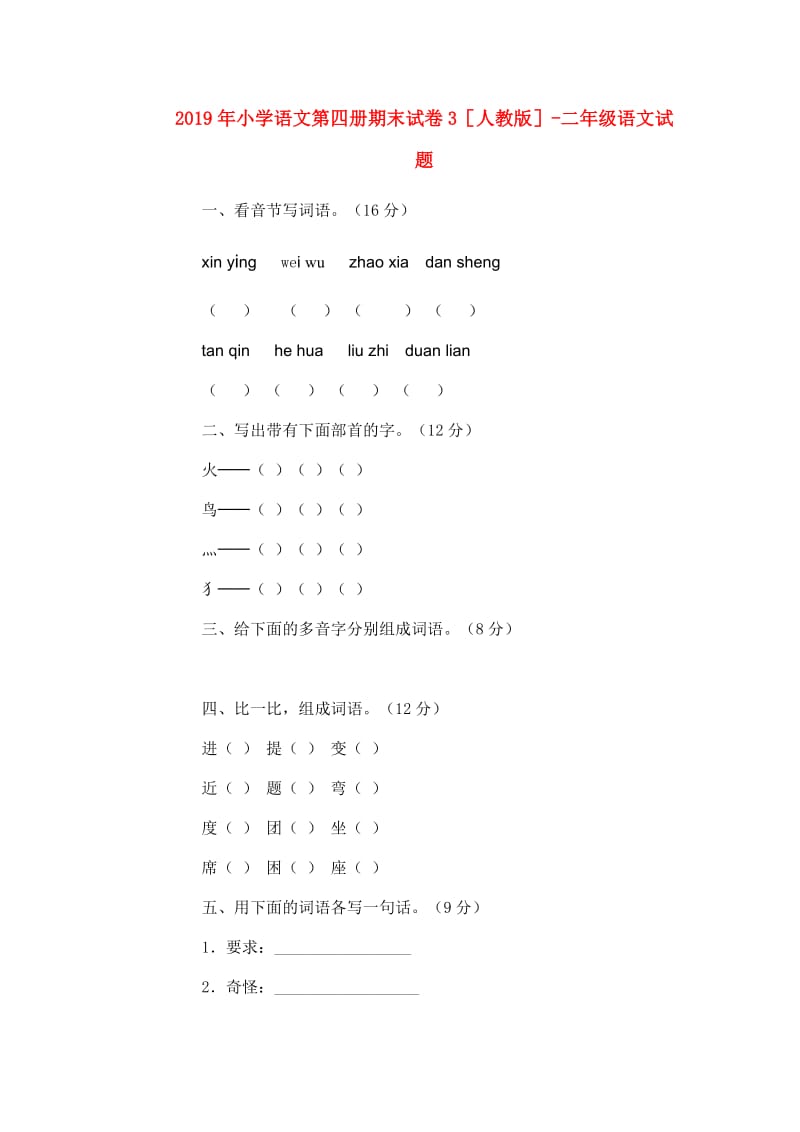 2019年小学语文第四册期末试卷3人教版-二年级语文试题.doc_第1页