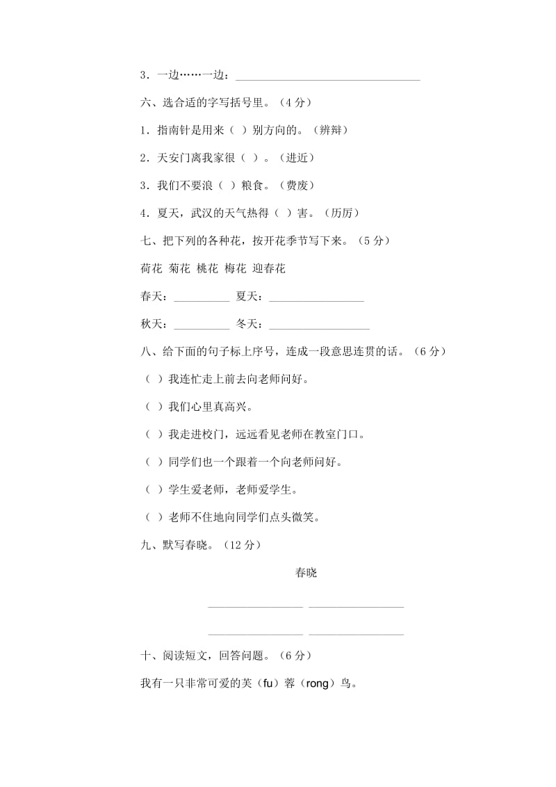 2019年小学语文第四册期末试卷3人教版-二年级语文试题.doc_第2页