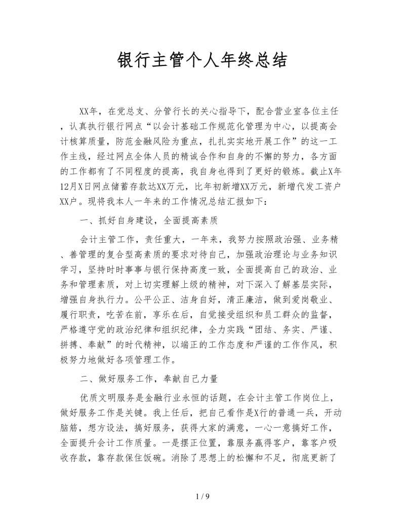 银行主管个人年终总结.doc_第1页