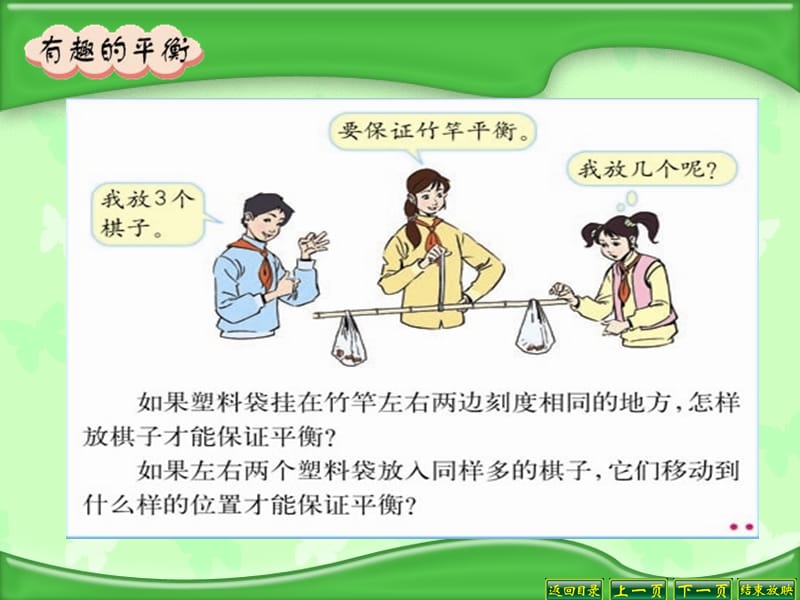 人教版六年级数学下册总复习有趣的平衡课件.ppt_第3页