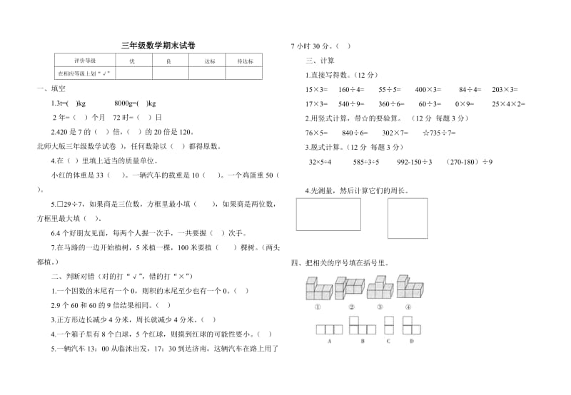 北师大版三年级数学试卷.doc_第1页