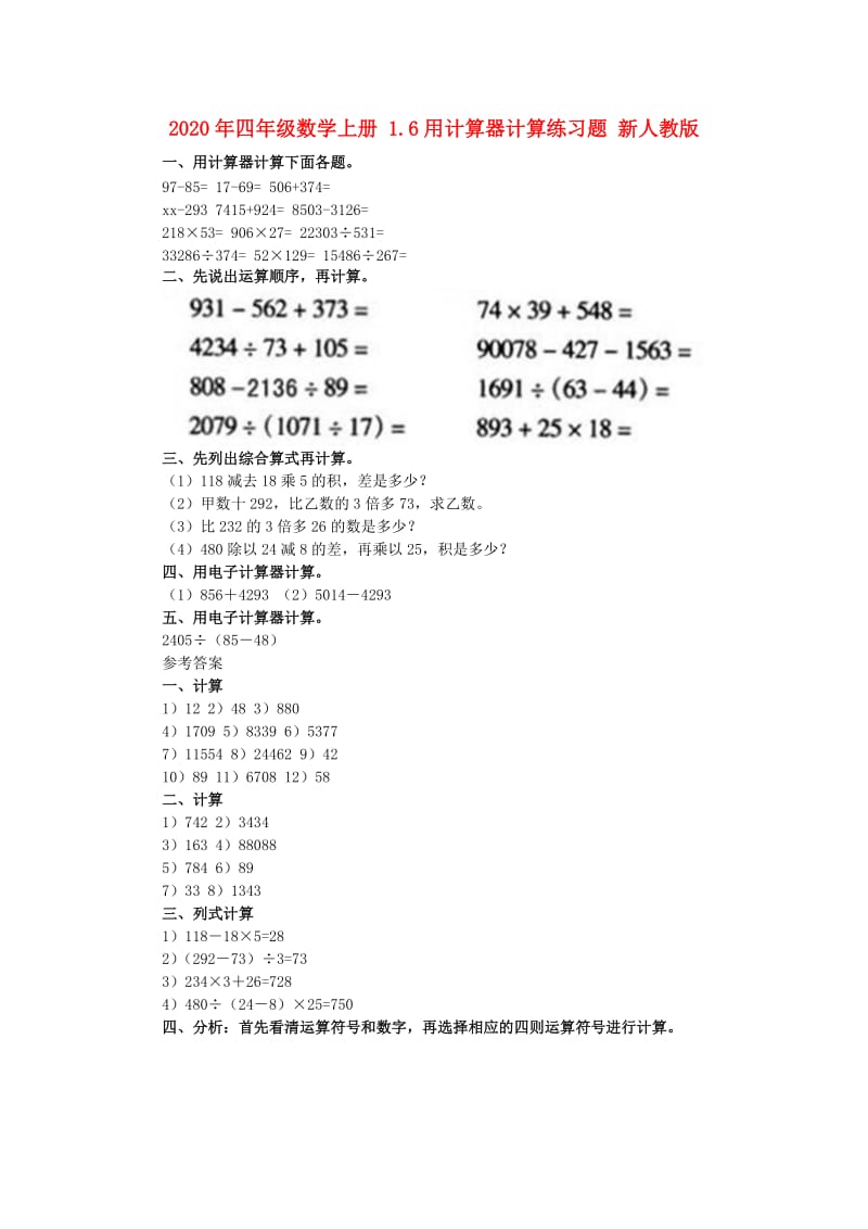 2020年四年级数学上册 1.6用计算器计算练习题 新人教版.doc_第1页