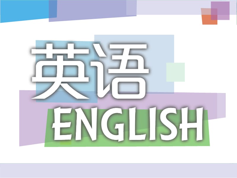 上海教育出版社深圳八下牛津英語第4課課本課件.ppt_第1頁