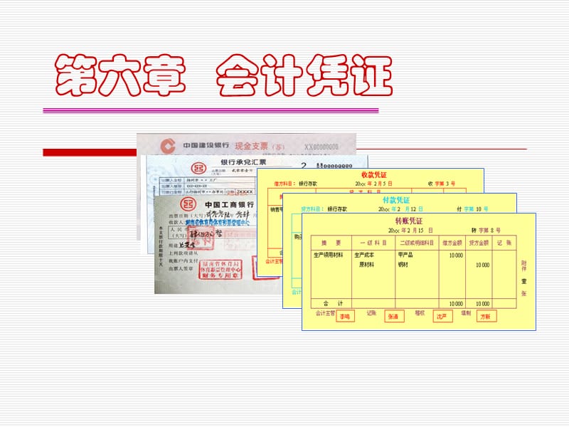 会计学原理ppt第四章会计凭证.ppt_第1页