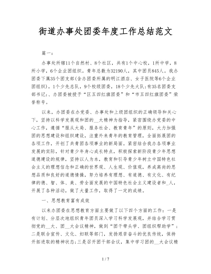 街道办事处团委年度工作总结范文.doc_第1页