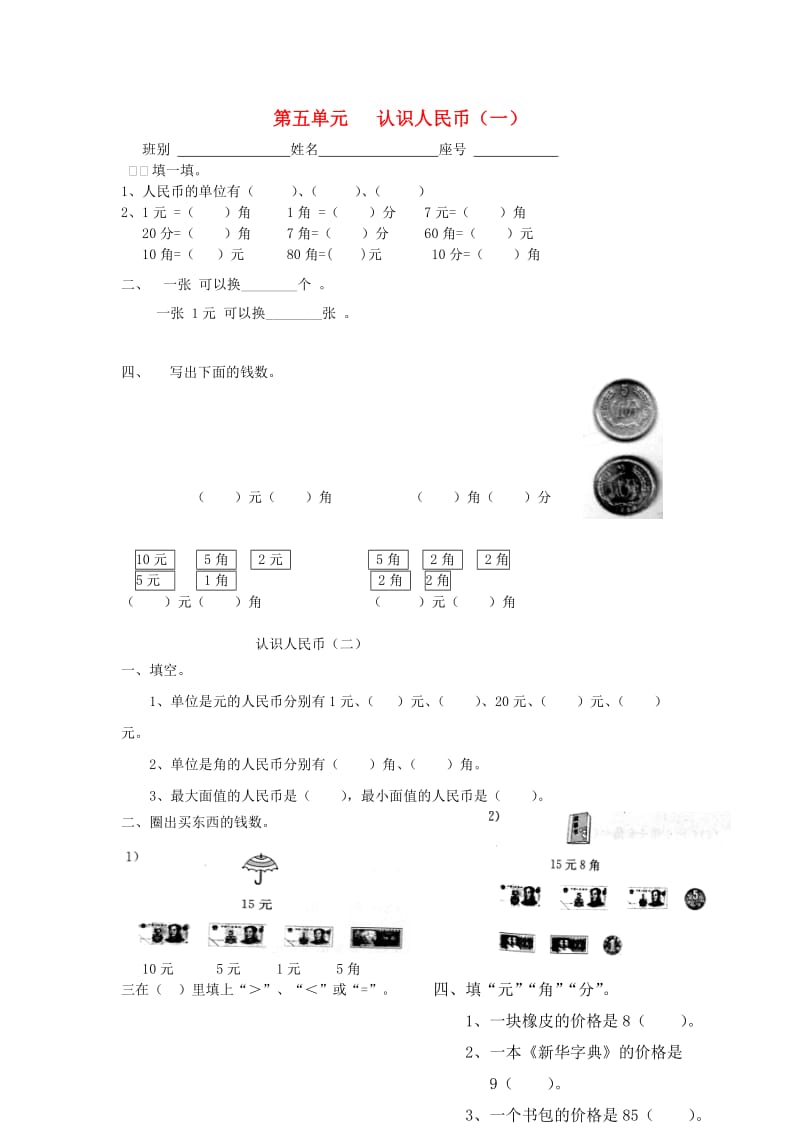 2019春一年级数学下册 第五单元《认识人民币》测试1（新版）新人教版.doc_第1页