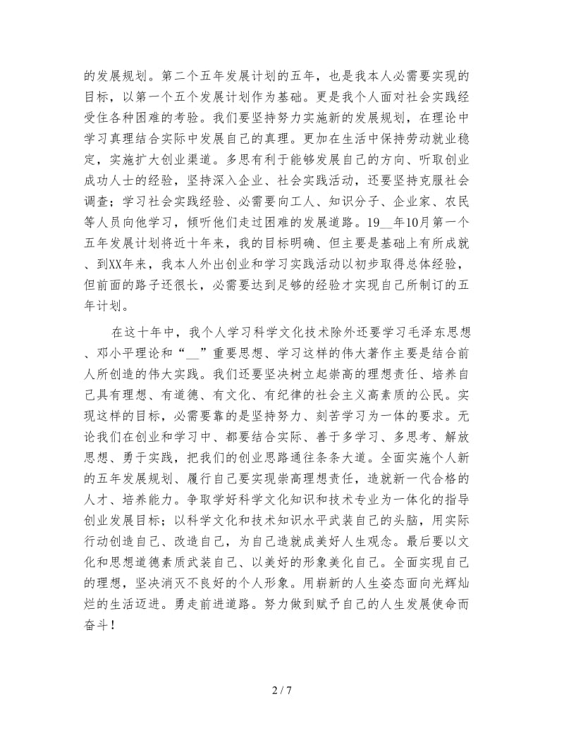 全面实施个人十年发展规划学习总结范文.doc_第2页