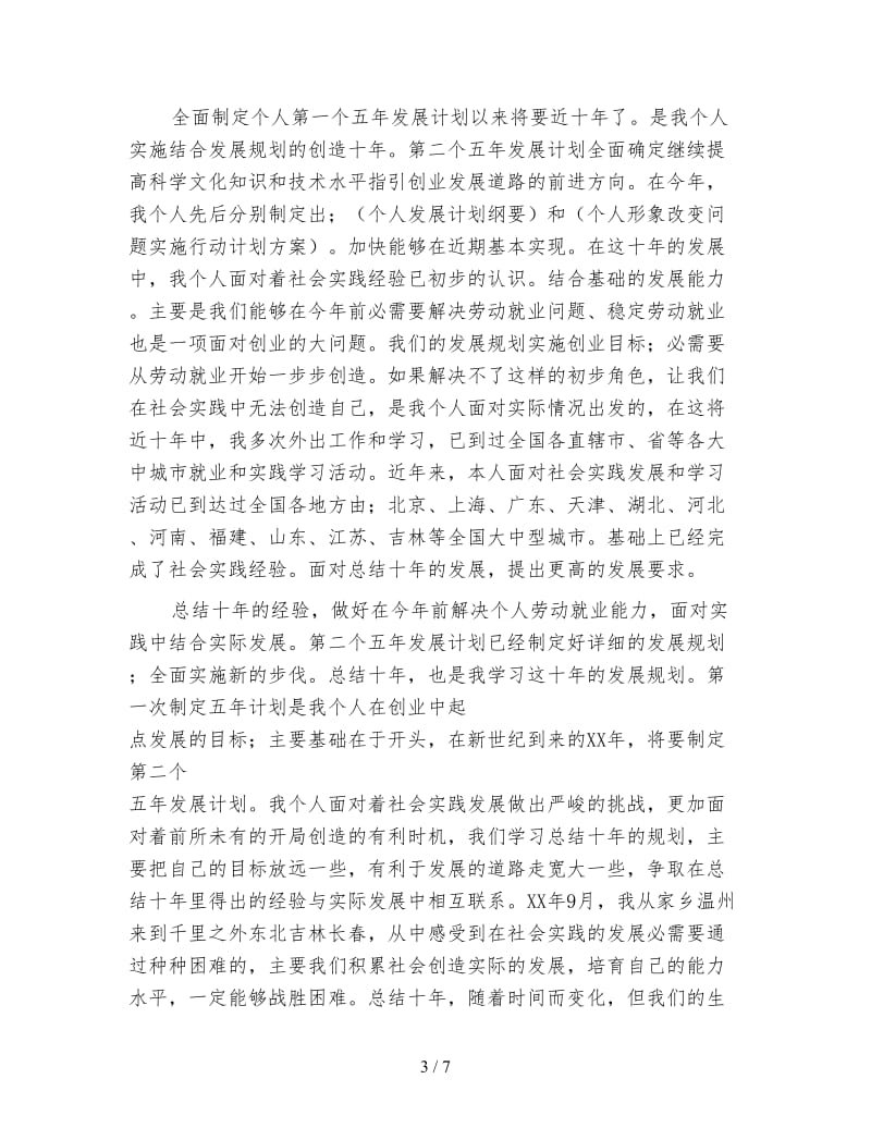 全面实施个人十年发展规划学习总结范文.doc_第3页