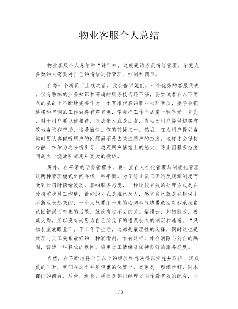 物业客服个人总结.doc_第1页