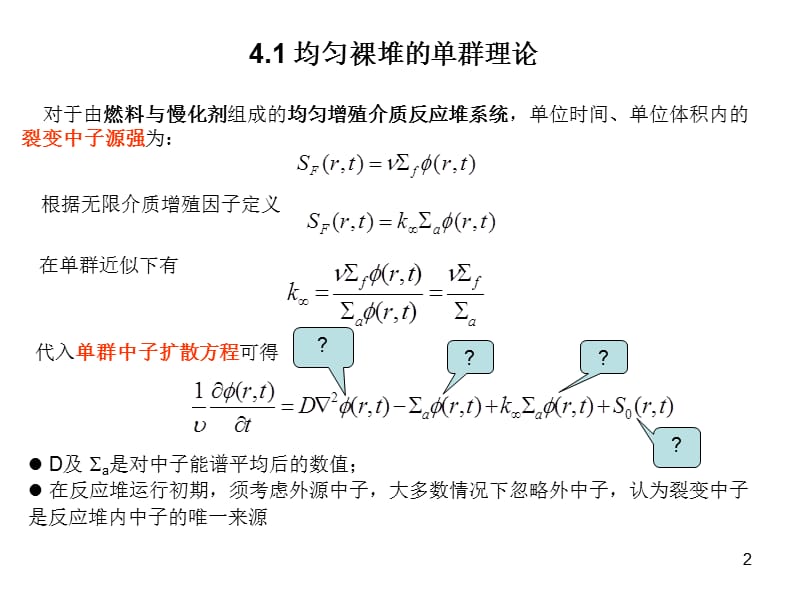 均匀反应堆临界理论.ppt_第2页