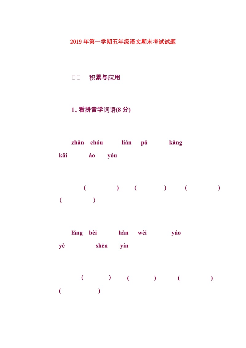 2019年第一学期五年级语文期末考试试题.doc_第1页