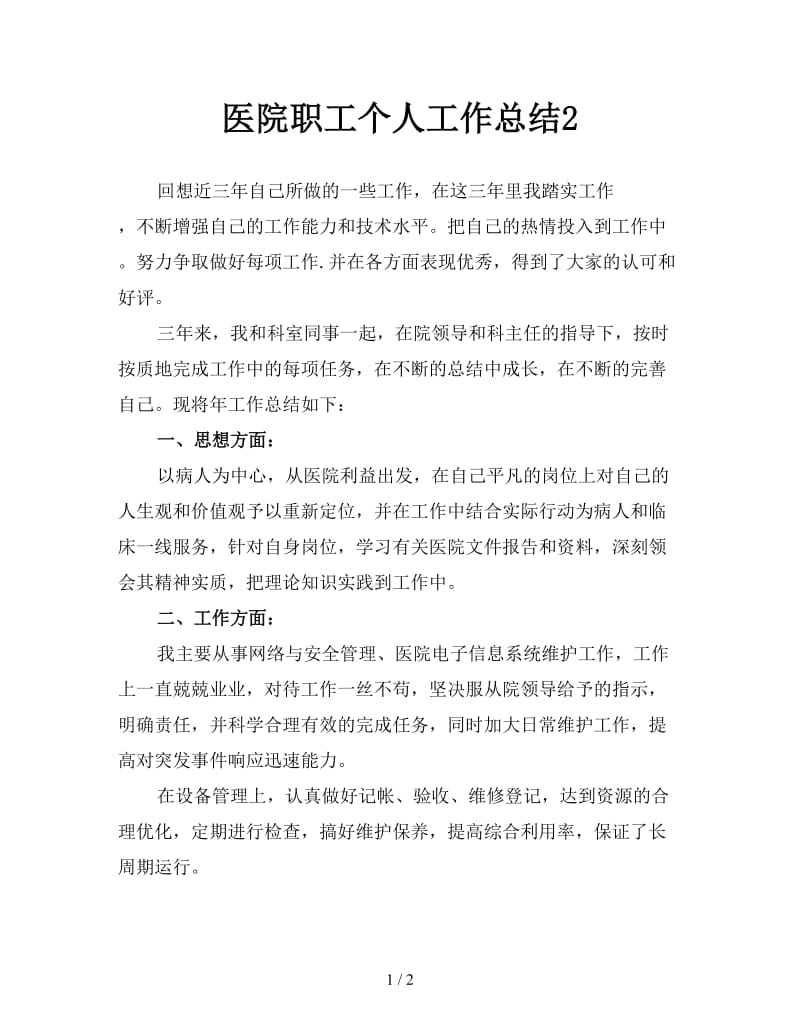 医院职工个人工作总结2.doc_第1页