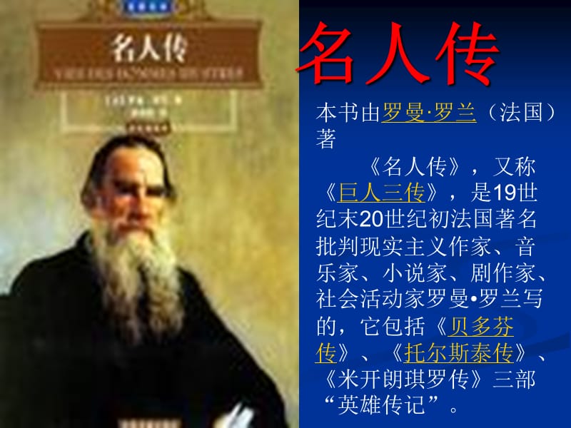 人教版语文名著导读《名人传》.ppt_第1页