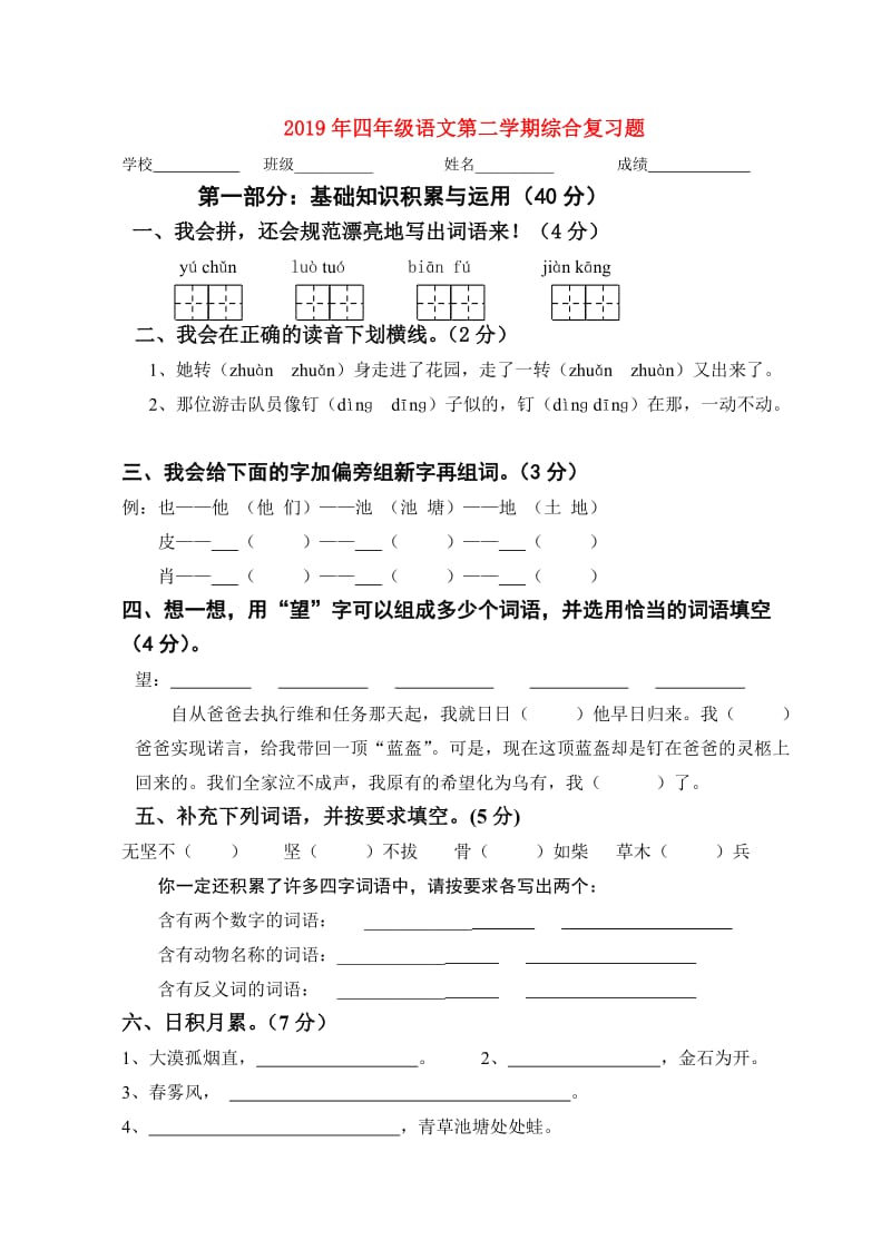 2019年四年级语文第二学期综合复习题.doc_第1页