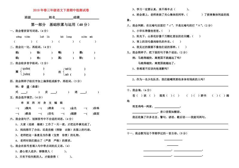 2019年春三年级语文下册期中检测试卷.doc_第1页