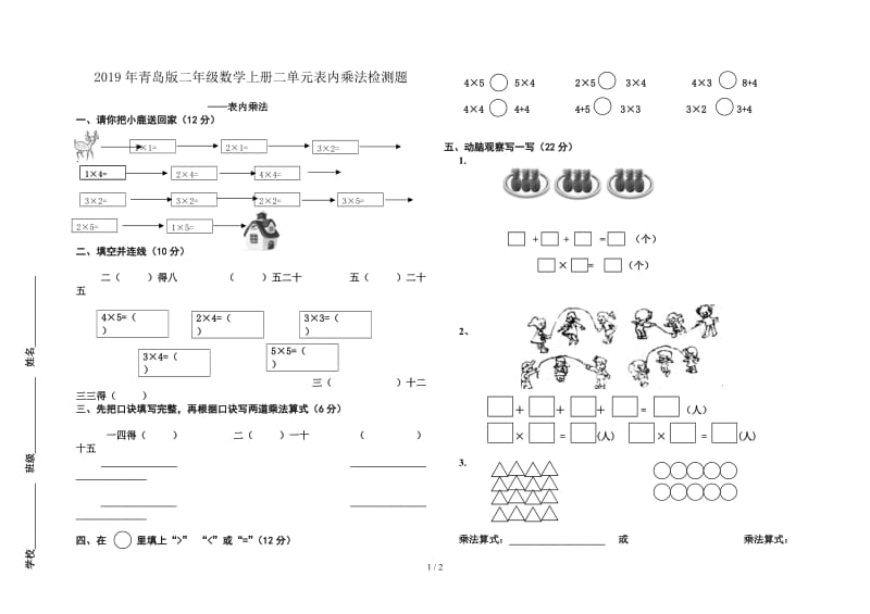 2019年青岛版二年级数学上册二单元表内乘法检测题.doc_第1页