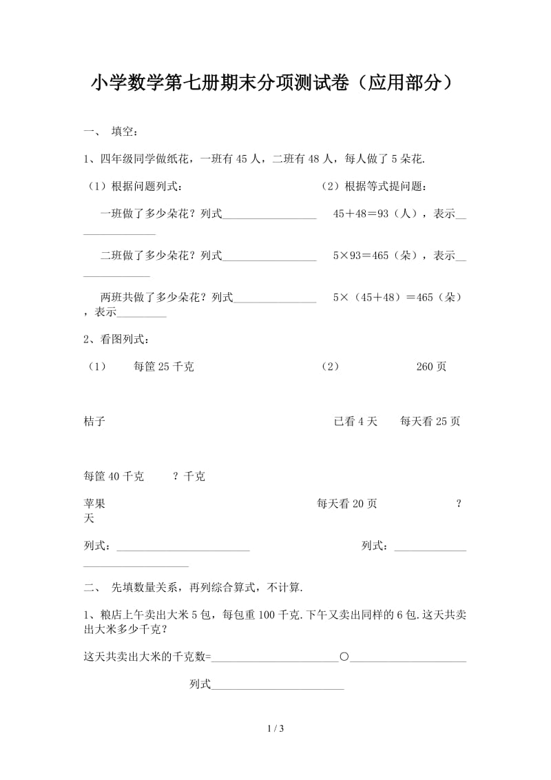 2019小学数学第七册期末分项测试卷（应用部分）.doc_第1页