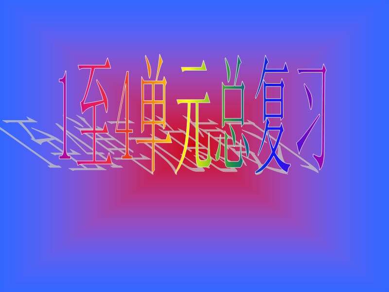 四古詩背《鹿柴》《樂游原》《題李凝幽居》《泊船瓜洲.ppt_第1頁