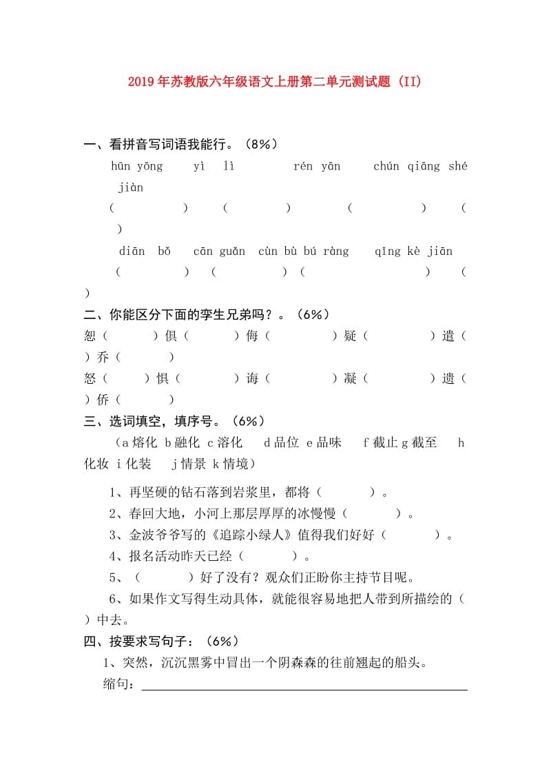 2019年苏教版六年级语文上册第二单元测试题 (II).doc_第1页