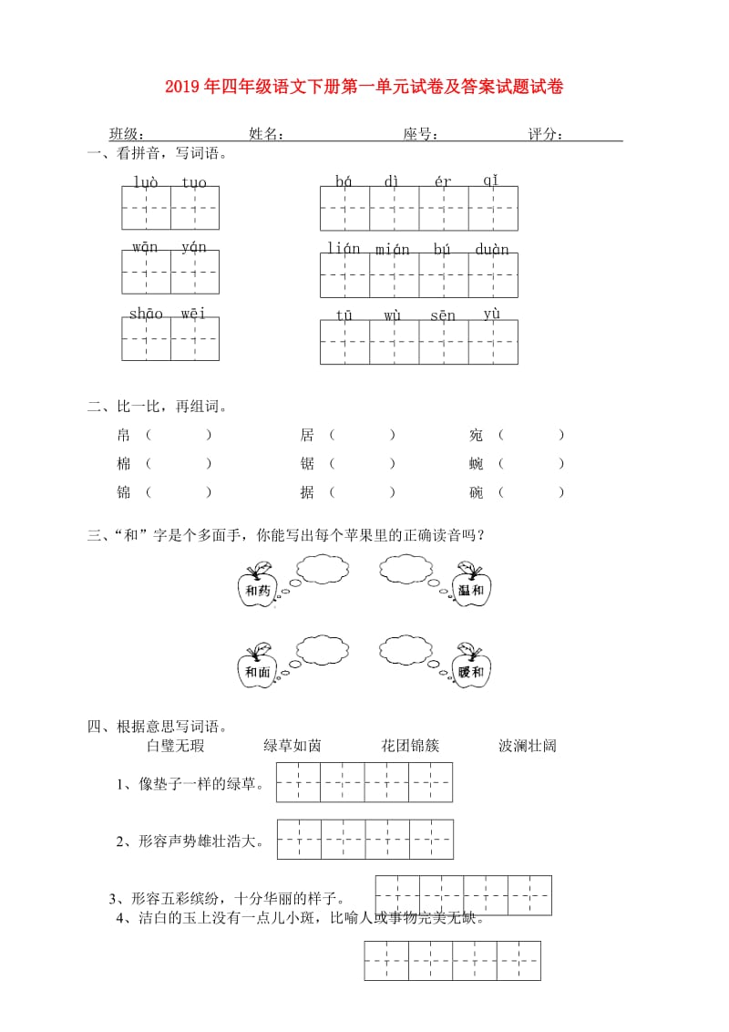 2019年四年级语文下册第一单元试卷及答案试题试卷.doc_第1页