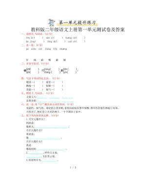 教科版二年級(jí)語(yǔ)文上冊(cè)第一單元測(cè)試卷及答案.doc