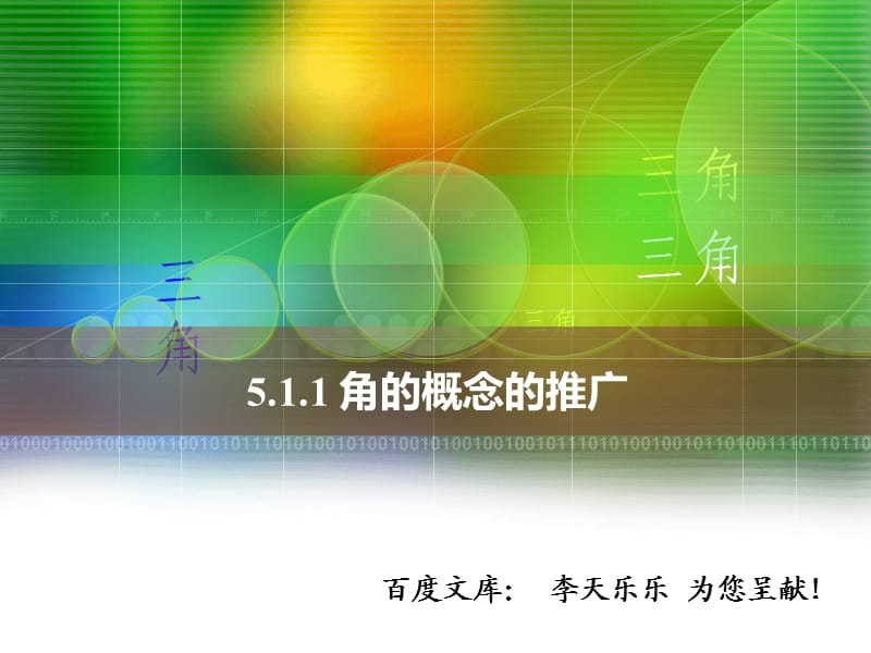 人教版中职数学5.1.1角的概念的推广.ppt_第1页